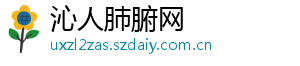 沁人肺腑网	
